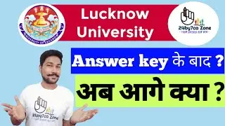 Lucknow University Entrance exam Results 2022 | LU Entrance Answer key के बाद अब क्या ? | Merit List