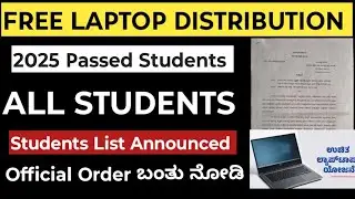 Free Laptop Distribution 2025-26 Official Announcement 1243 Students..  ಉಚಿತ ಲ್ಯಾಪಟಾಪ್ ವಿತರಣೆ ಆರಂಭ..