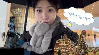 종강한 시골쥐의 서울 나들이🐭| 국중박 | 첫눈❄️