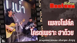 เพลงโฟล์ควาไรตี้ มาทุกแนวเพลงจริงๆ ยาวๆไปครับพี่น้อง [หมูตุ๋นโฟล์คซอง] Ep.21