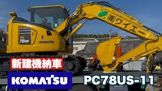 新建機納車 KOMATSU PC78US-11