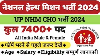 UP NHM CHO Vacancy 2024 | CHO Vacancy 2024 | NHM Vacancy 2024