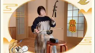 舟唄☆ニ胡で弾いてみた