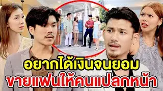 อยากได้เงินจนยอมขายแฟนให้คนอื่น