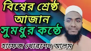 বিশ্বের শ্রেষ্ঠ আযান এর ধ্বনি ❤️❤️❤️ #islamicvideo #ajan #viralvideo #youtubevideo 