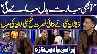 Aa Bhi Ja Rut Badal Jayegi: Zeeshan Ali Revives Nusrat Fateh Ali Khan’s Ghazal | Mazaq Raat