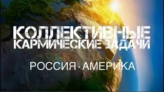 Расклад таро кармические задачи  России  и Америки  коллективная задача laura fortune tarot