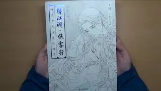 Flip Through Chinese Coloring Book: The road of errant knights