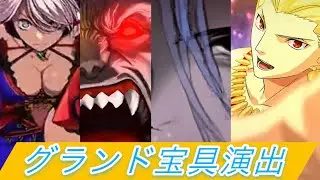 【FGO】グランドサーヴァント宝具オリジナル演出集（高画質）
