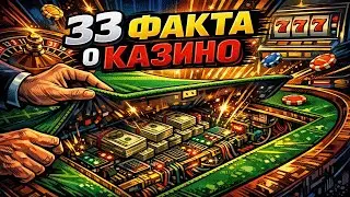 33 СКРЫТЫХ ФАКТА О КАЗИНО: КАК ВАС ЛИШАЮТ ДЕНЕГ ПО ФОРМУЛЕ