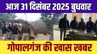 गोपालगंज की खास खबर।आज 31 दिसम्बर 2025  | Gopalganj |  News  | गोपालगंज | खबर | खबर | Public Times