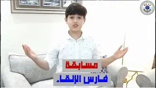 مسابقة فارس الإلقاء ، مدارس الشرق الأوسط العالمية