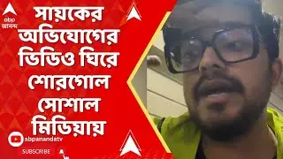 Sayak Chakraborty | কনটেন্ট ক্রিয়েটর সায়ক চক্রবর্তীর অভিযোগের ভিডিও ঘিরে শোরগোল সোশাল মিডিয়ায়