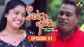 Teacher Amma || Episode 51 ll ටීචර් අම්මා ll 24th August 2021