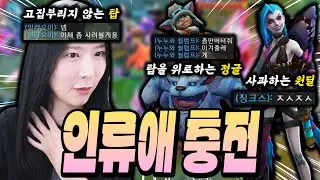 호..혹시 새시즌되고 물갈이 된건가요? 왜이렇게 착하지들...? [롤 새시즌]