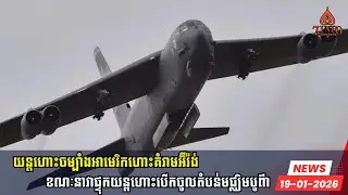 យន្តហោះចម្បាំងអាមេរិកកំពុងហោះគំរាមវាយប្រហារអ៊ីរ៉ង់ខណៈនាវាផ្ទុកយន្តហោះបើកឆ្លងចូលតំបន់មជ្ឈិមបូព៌ា