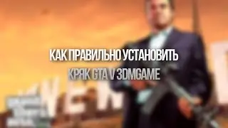 Как правильно установить кряк GTA V 3DMGAME