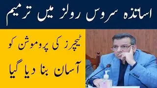 Teacher Service Rules Amended|| Teachers promotion rules change||Abdul karim