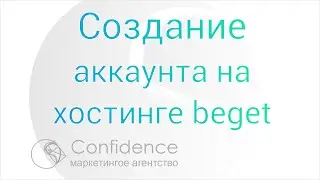 Создание аккаунта на хостинге beget
