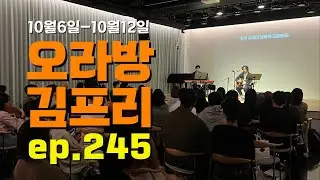 [오라방 김프리] ep.245 | 투피쉬 브라더스 / 올가 / Sein Kwon / 박지은 / 꿈꾸는 먼지 / 셀베이션워십 / 임혜민 / 오영은 / 이상현 / 장윤영 /