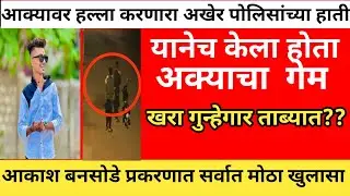 Akya बनसोडे हल्ला प्रकरणातील खरा गुन्हेगार ताब्यात?|akash bansode news| akya bansode news