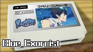 IN MY WORLD/青の祓魔師 8bit