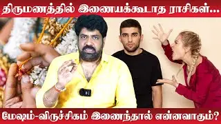 Mesham | Viruchigam | திருமணத்தில் இணையக்கூடாத ராசிகள்l ஒரே ராசியினர் திருமணம்?l Subash Balakrishnan