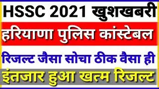 HSSC ☺खुशखबरी HARYANA POLICE RESULT 2021,Big update Haryana police result, Haryana police cut off