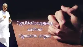 ஜெபிக்கிறவனுடைய காரியம் ஜெயமாய் மாறும் | TPM message | TPM Pas Durai 
