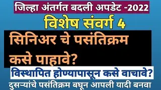 सेवाजेष्ठ शिक्षकाचे पसंतिक्रम कसे पहावे ? | पसंतिक्रम बघून विस्थापित होण्यापासून वाचा #बदलीअपडेट