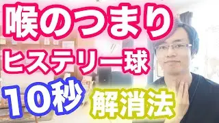 【10秒で改善】喉のつまり・ヒステリー球の解消法　治し方｜大阪府高石市の自律神経専門整体院 natura-ナチュラ-