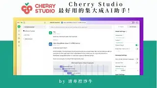 【神器安利】地表最好用全能AI助手——CherryStudio，保姆级使用教程！