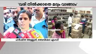 ഓണ്&zwj;ലൈന്&zwj; മദ്യ വില്&zwj;പ്പനയ്ക്കുള്ള ആപ് അടുത്ത ആഴ്ച പുറത്തിറക്കുമെന്ന് ബെവ്&zwnj;കോ എംഡി | Bevco