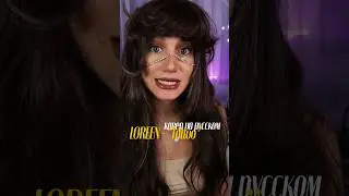 LOREEN - &ldquo;Tattoo&rdquo; на русском #loreen #tatto #перевод #нарусском