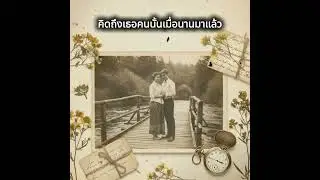 คิดถึงเธอคนนั้นเมื่อนานมาแล้ว