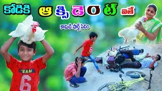 కోడికి ఆక్సిడెంట్ ఐతే || kodiki accident ithe || manu videos || telugu letest all
