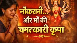नौकरानी और माँ की मौन कृपा 🙏 | सच्ची भक्ति की चमत्कारी कहानी | Bhakti Kahani