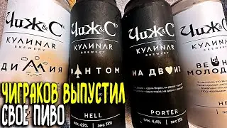 #433: ПИВО ОТ ГРУППЫ ЧИЖ И КОМПАНИЯ (российское пиво).