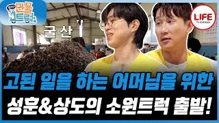 [#만물트럭] 가족들을 위해 50년 동안 일만 한 엄마를 찾아 안성훈 & 나상도 소원 트럭 출동🚛 (TV CHOSUN 251116 방송)