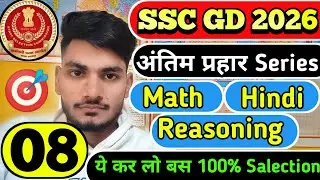 SSC GD 2026 अंतिम प्रहार Series |Day - 08 | बस जुड़े रहना Last तक अंतिम प्रहार Series से 📚✍️📚