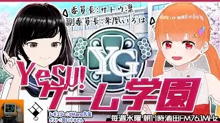 【 YeSU!ゲーム学園 / #イェスガク 】第136回放送！tMaro先生と、ゲスト田口十るさんによる&ldquo;ゲームを作るには&rdquo;なトーク！✨【2025.11.26 OA】