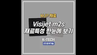 1. VisiJet&reg; M2S HT90   Transparent, High Temperature 3D Printing Material