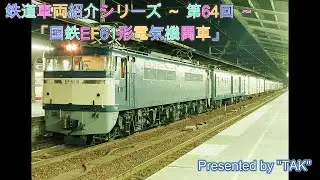 車両紹介シリーズ 第64回 国鉄 EF61形 電気機関車 (Vehicle introduction series Part 64 JNR EF61 type electric locomotive)
