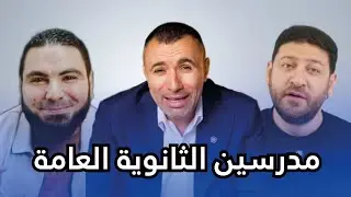 حقيقة مدرسين الثانوية العامة 