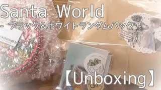 【Unboxing】サンタワールドのブラック＆ホワイトランダムパックを開封していく♪【ASMR】