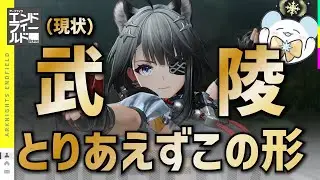 【エンドフィールド】コピペで完成！武陵 とりあえずこの形！（今はこれ）【アークナイツ / Arknights: Endfield】