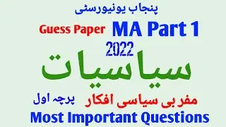 Guess Paper MA Political Science Part 1 Paper 1 / مغربی سیاسی افکار / Examination 2022 / Pareetan //