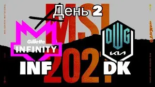 DK vs. INF | ДЕНЬ 2 ОБЗОР РАЗБОР HIGHLIGHTS MSI 2021 | Damwon KIA против Gillette Infinity