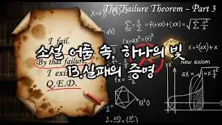 3.13.실패의 증명(Q.E.D. (Quod Erat Demonstrandum) &mdash; &ldquo;이로써 증명되었다.&rdquo;,실패함으로써 존재가 증명된다.