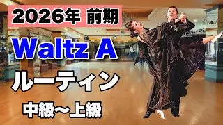 【2026前期】Waltz Aルーティン・中級〜上級【社交ダンス】【のりみちch】